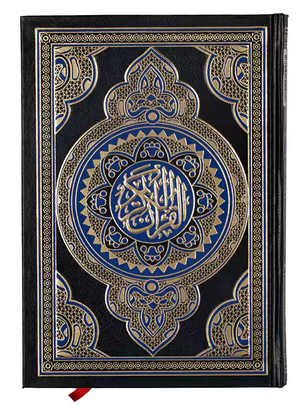 مصحف كامل الأجزاء، السحار، كبير، أسود