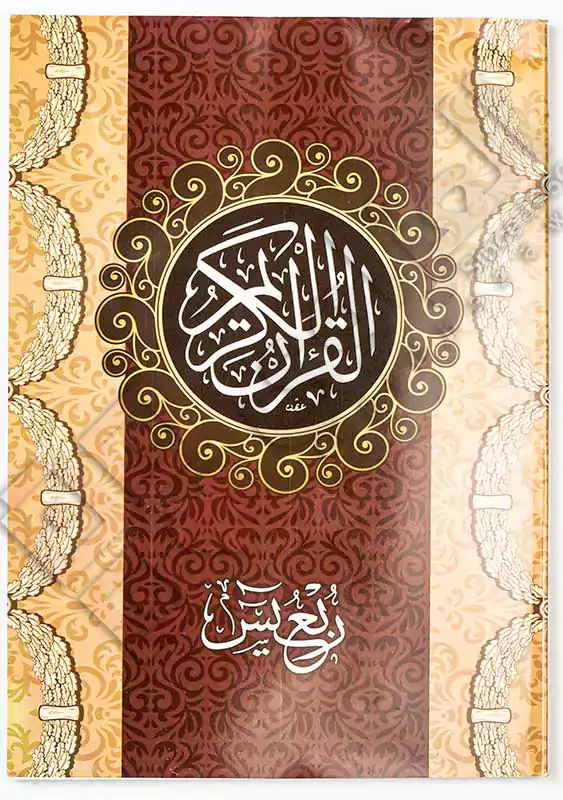 ربع يس ابيض المخزنجي ثري ام، بني