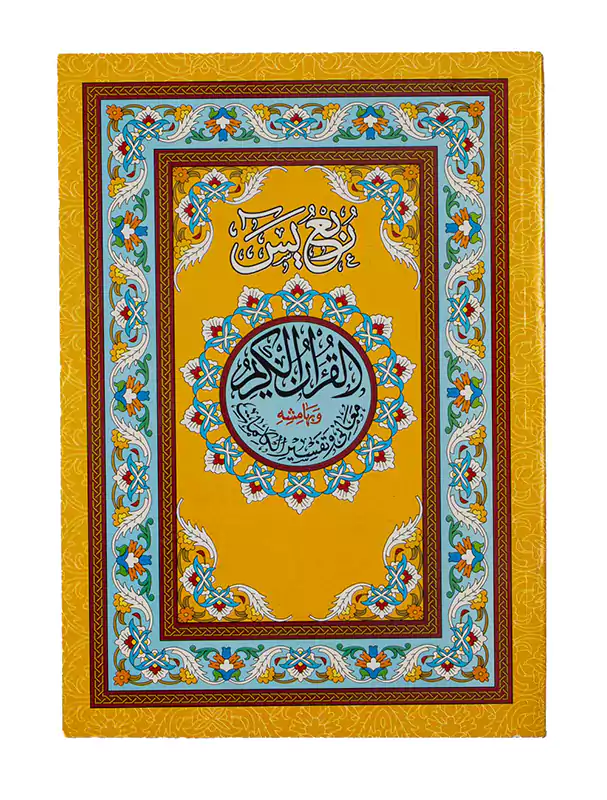 مصحف ربع يس لوكس اندلسيه ، كبير