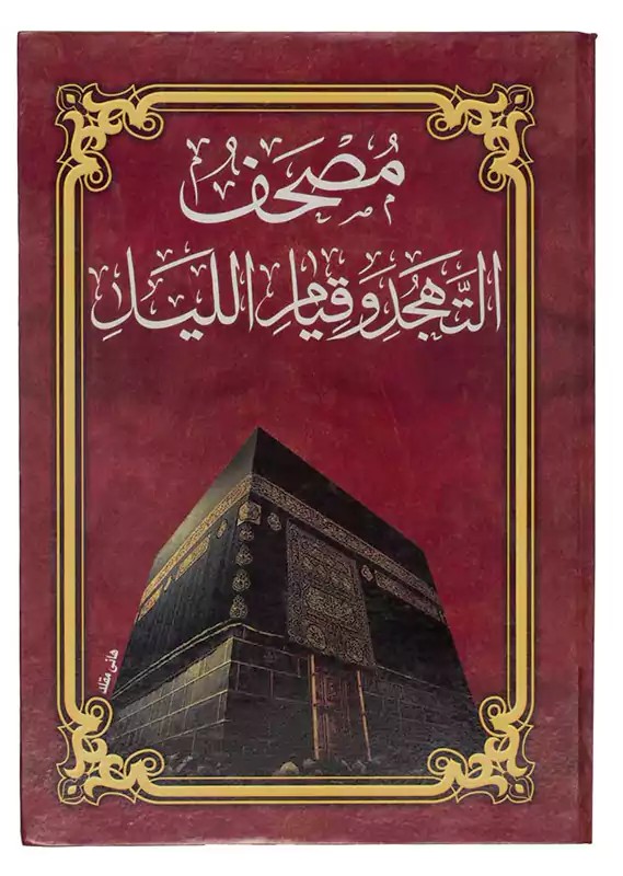 مصحف جوامعي كامل الأجزاء الرحاب ، كبير ، أحمر