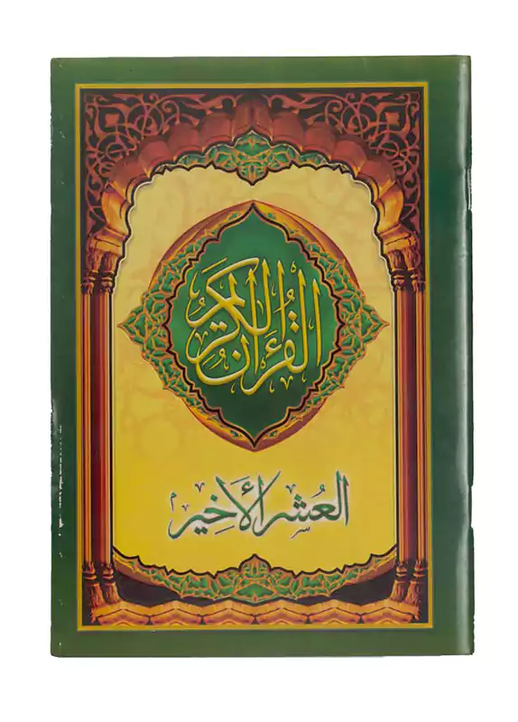 مصحف العشر الأخير، لوكس أندلسية ، لون متعدد ، كبير