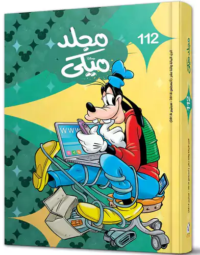 مجلد ميكى رقم 112