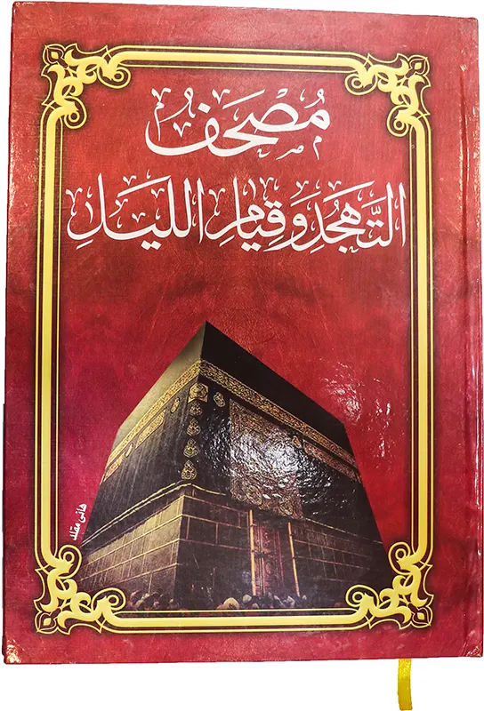 مصحف كامل الأجزاء جوامعي ، الرحاب ، وسط ، أحمر