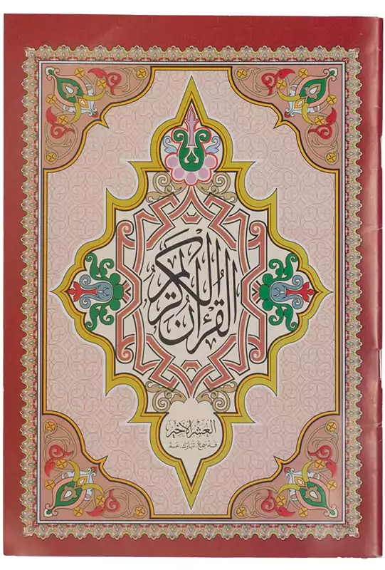 مصحف العشر الاخير الايمان ، كبير