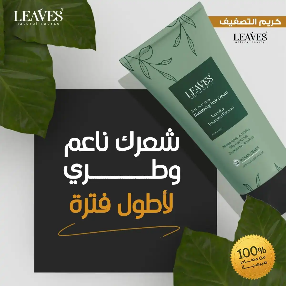 كريم مكثف ومعالج هيشان الشعر من ليفز 250 مل