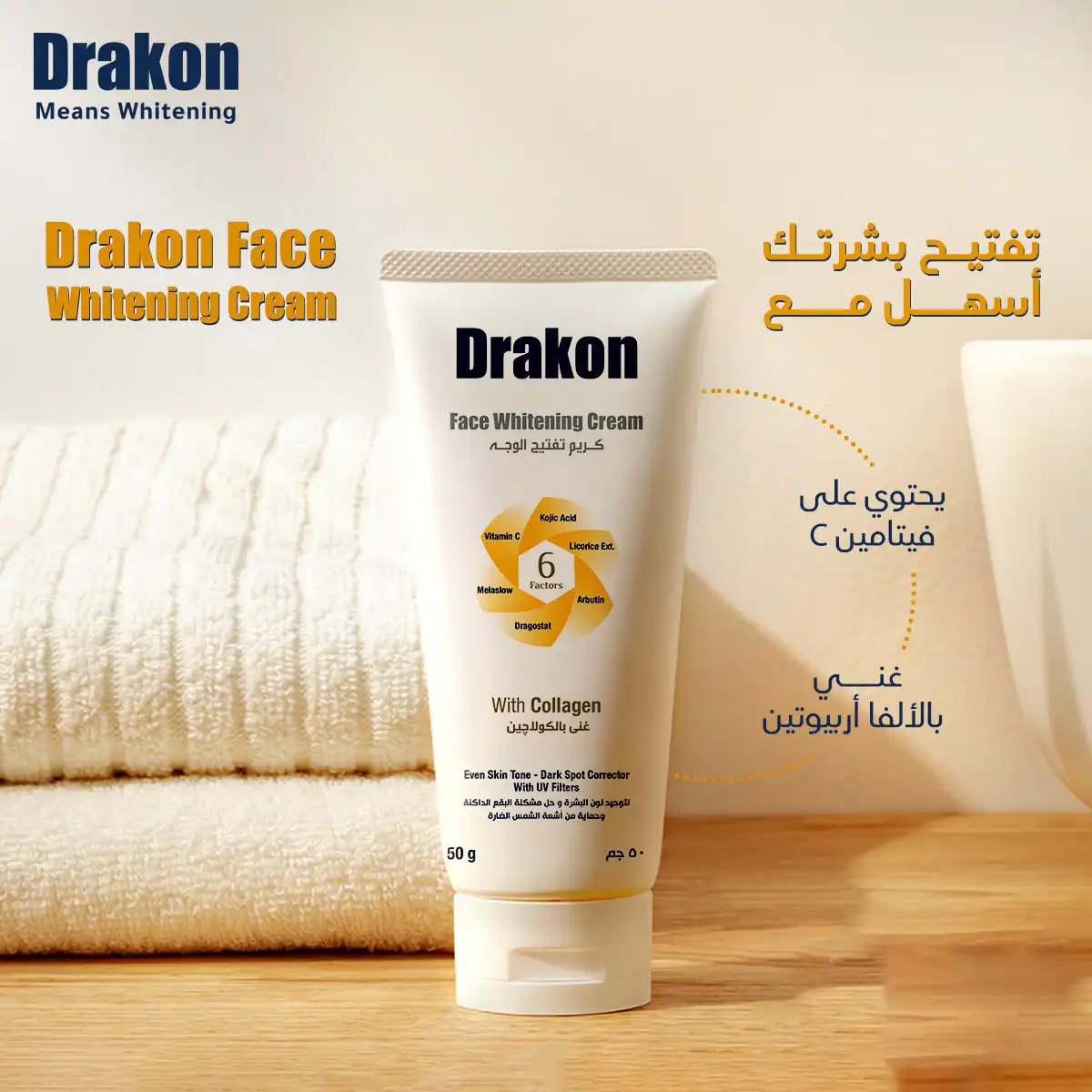 دراكون كريم تفتيح البشرة، 50 جم