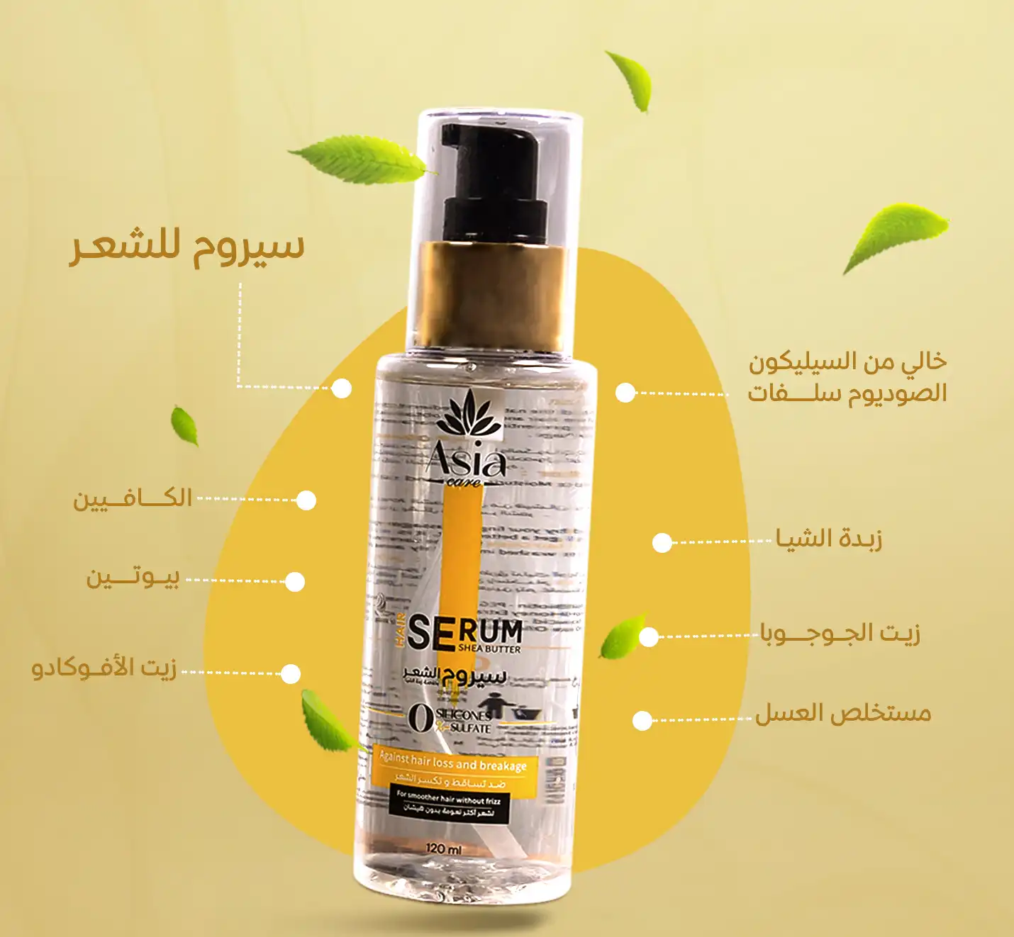 سيروم للشعر اسيا بخلاصه زبده الشيا، 120 مل