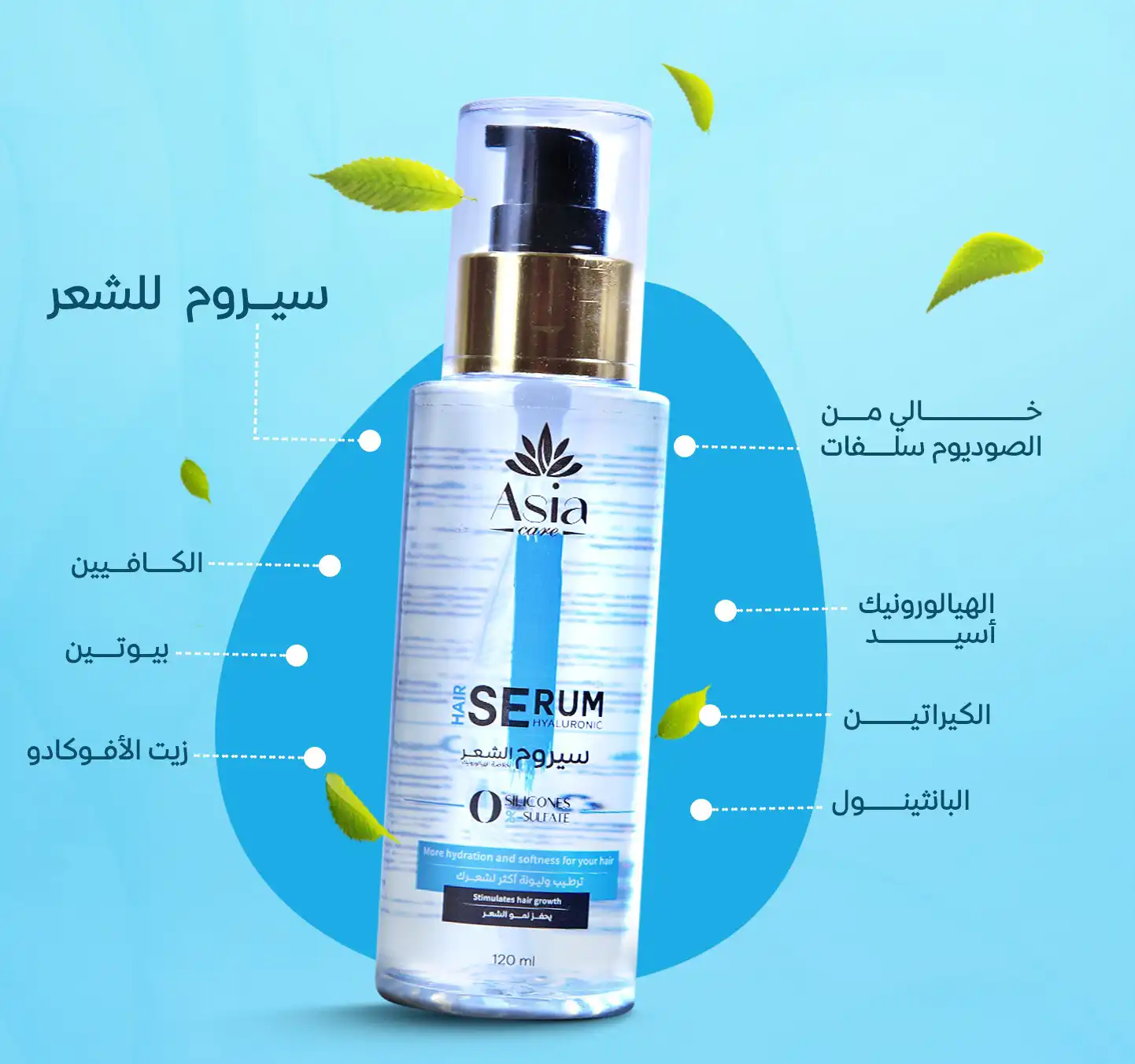 سيروم للشعر اسيا بخلاصه هيالورونيك اسيد، 120 مل