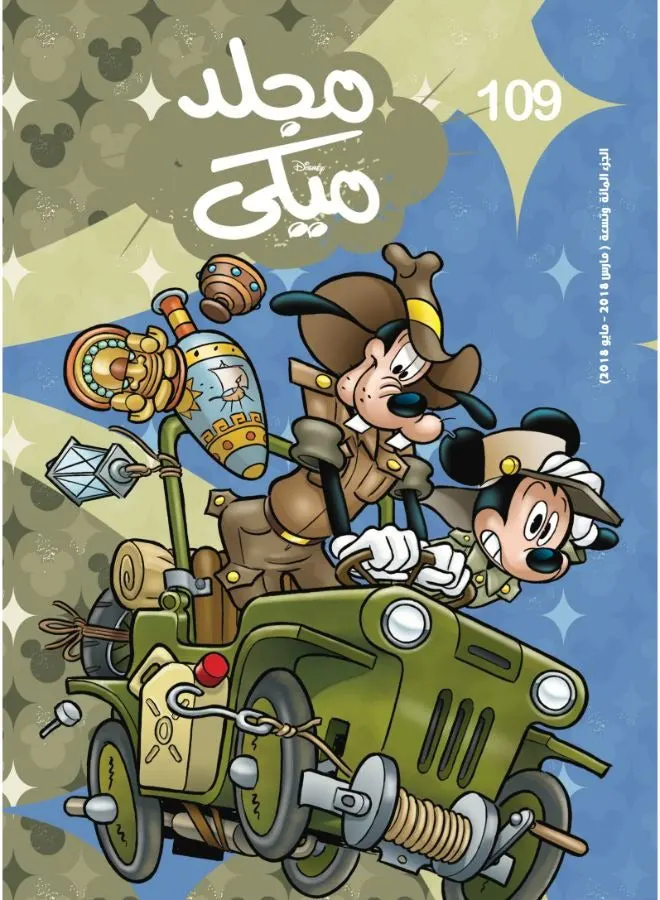 مجلد ميكى من ديزني رقم 109