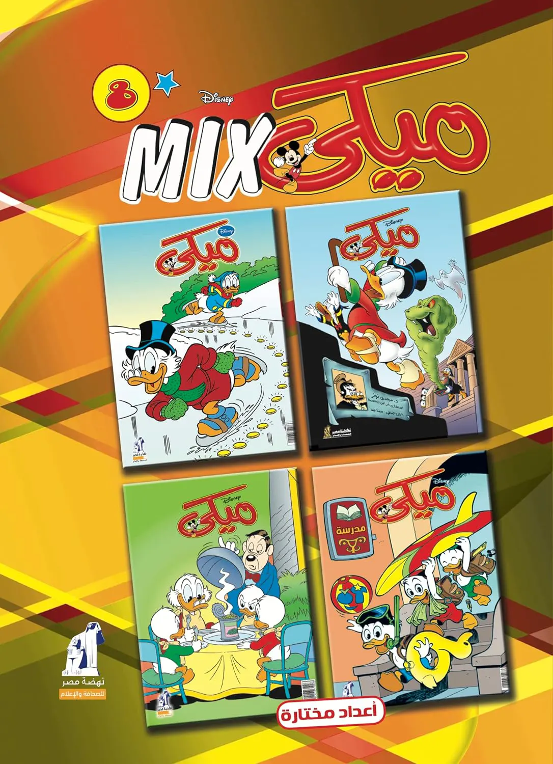 مجلد ميكى ميكس من ديزني رقم 8