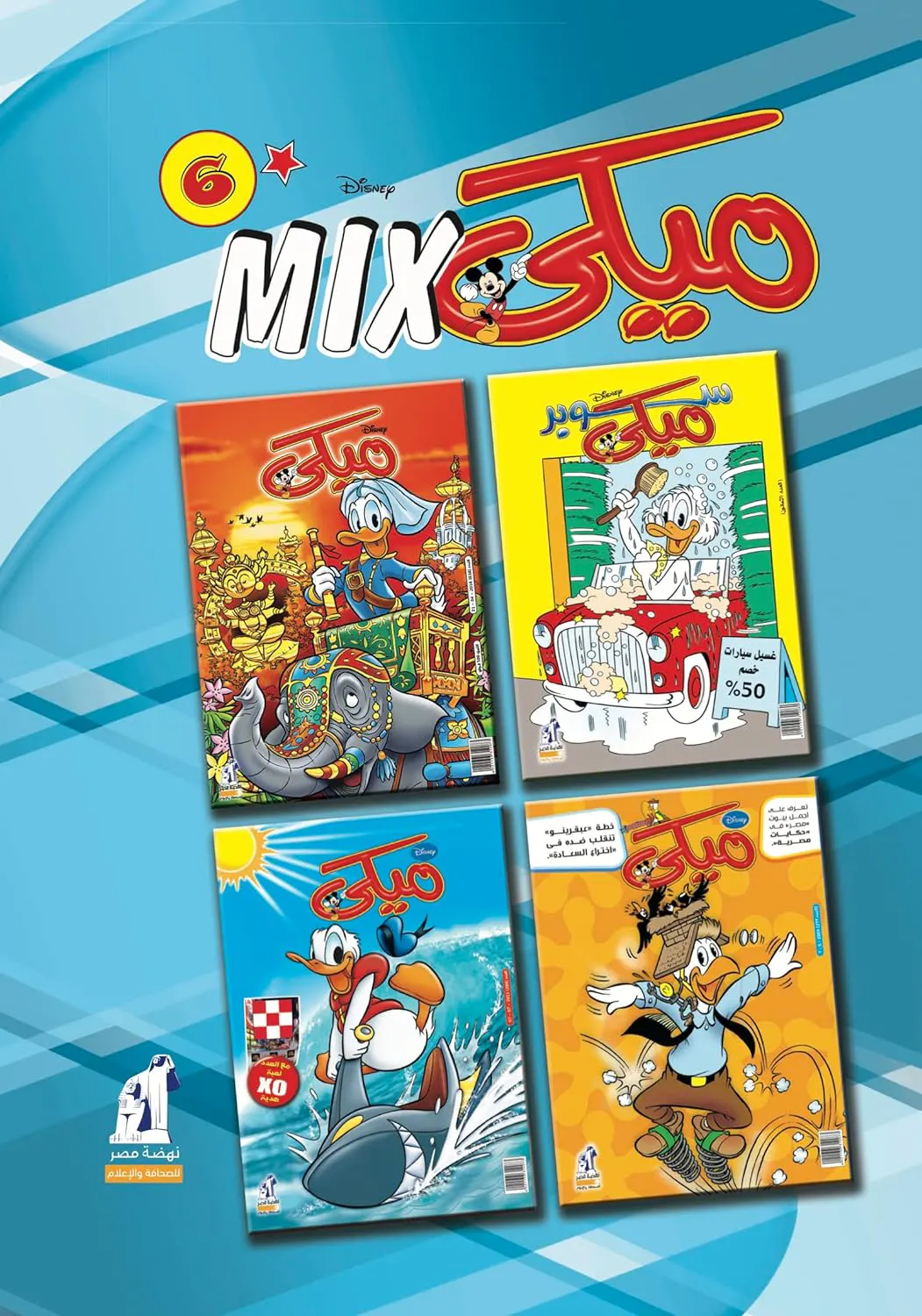 مجلد ميكى ميكس من ديزني رقم 6