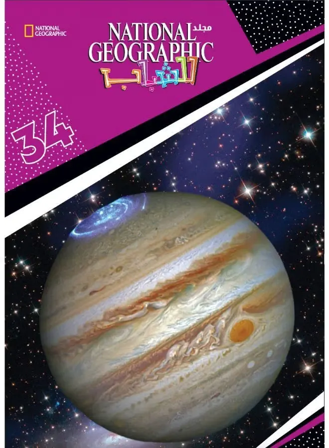 مجلد ناشيونال جيوغرافيك رقم 34
