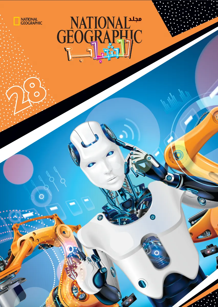 مجلد ناشيونال جيوغرافيك رقم 28
