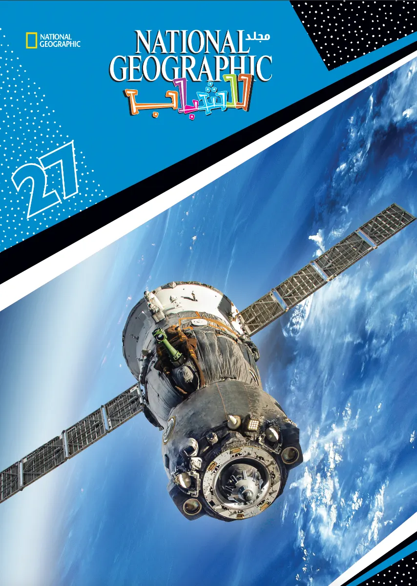 مجلد ناشيونال جيوغرافيك رقم 27