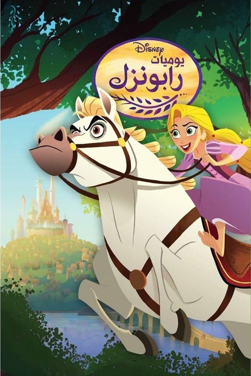 مجلد يوميات رابونزل من ديزني