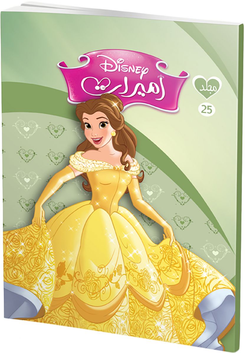 مجلد اميرات من ديزني رقم 25