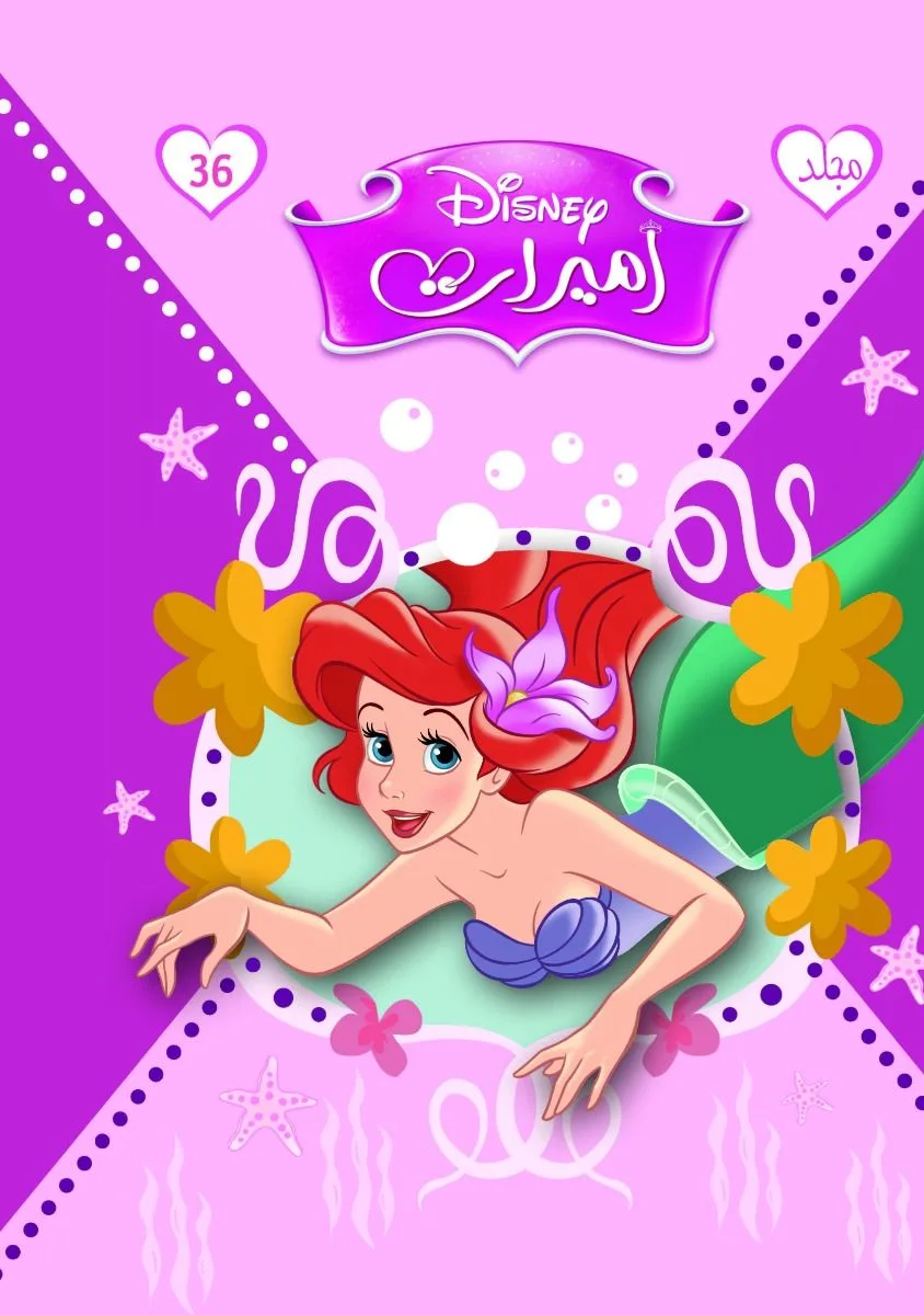 مجلد اميرات من ديزني رقم  36