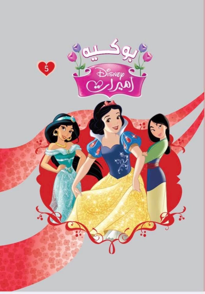 مجلد الاميرات بوكية من ديزني رقم 5