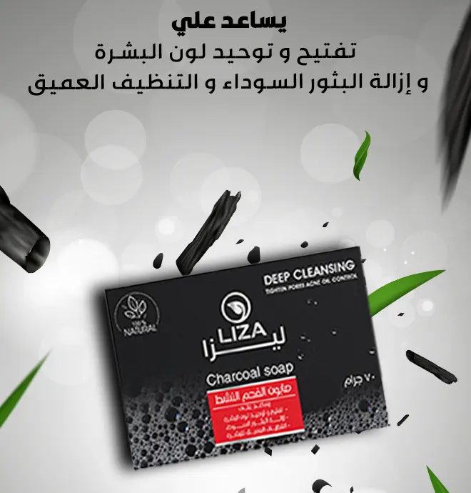 صابون ليزا صابون الفحم لتوحيد وتفتيح لون البشرة، 80جم