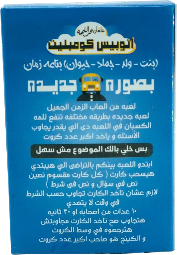 لعبة اتوبيس كومبليت ، لعبة مسلية للأطفال والكبار، 58 كارت ، 439641