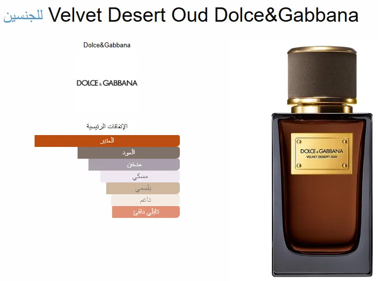 عطر فيلفيت ديزرت عود من دولتشي أند غابانا للجنسين او دي برفان، 100 مل