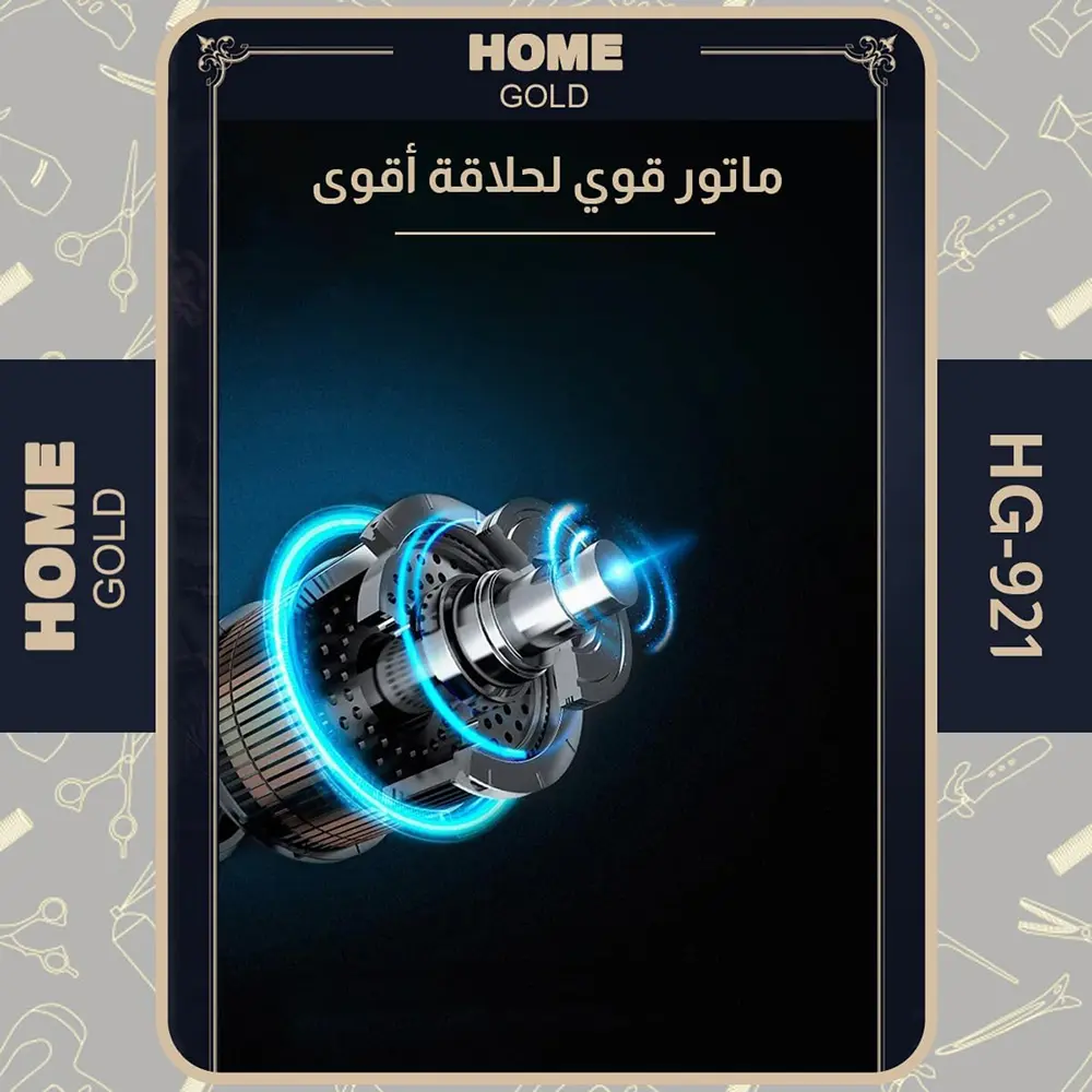 ماكينة حلاقة شعر كهربائية هوم جولد، بطارية قابلة لإعادة الشحن، وقت تشغيل ساعتين، ذهبي، HG-921