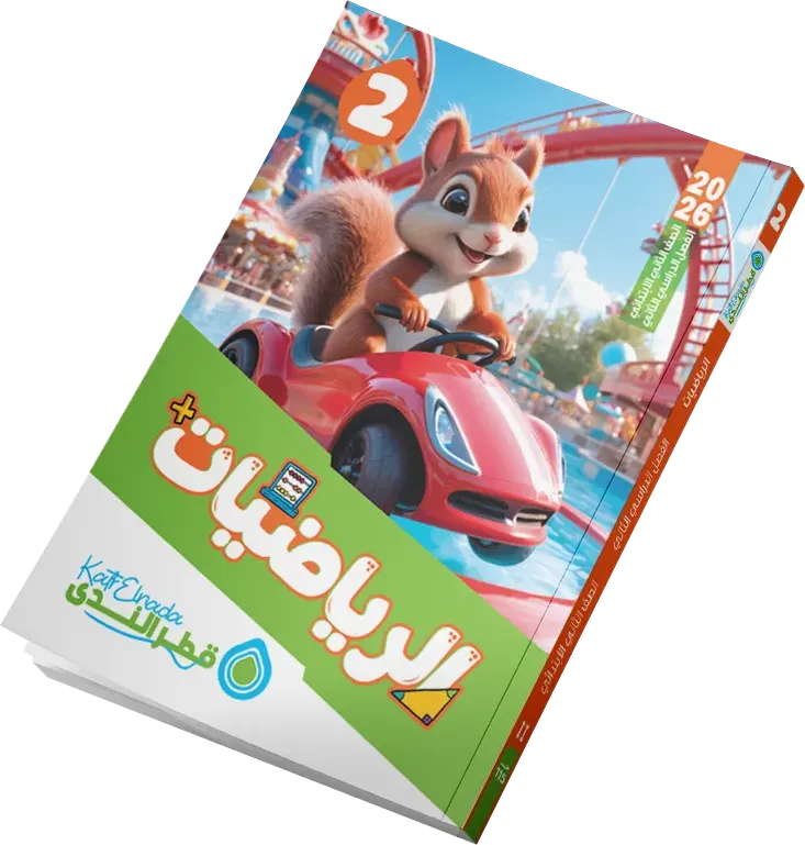 كتاب قطر الندى في الرياضيات، للصف الثاني الابتدائي، الفصل الدراسي الثاني 2026