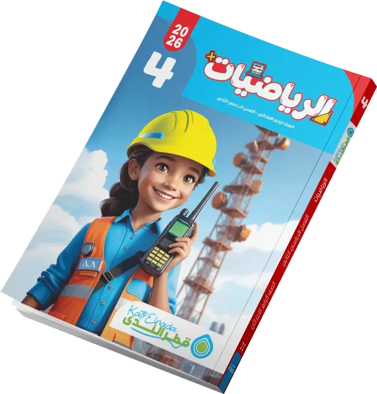 كتاب قطر الندى في الرياضيات، للصف الرابع الابتدائي، الفصل الدراسي الثاني 2026