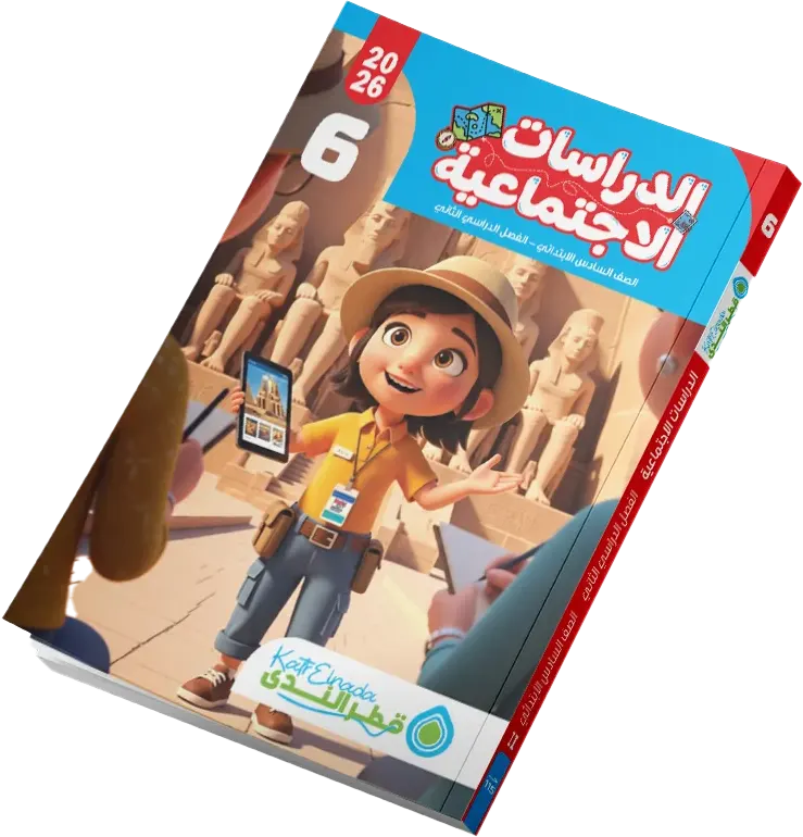 كتاب قطر الندى في الدراسات الاجتماعية، للصف السادس الابتدائي، الفصل الدراسي الثاني 2026