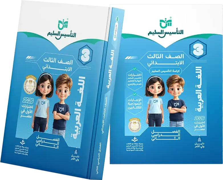 كتاب التأسيس في اللغة العربية، للصف الثالث الابتدائي، الفصل الدراسي الثاني 2026