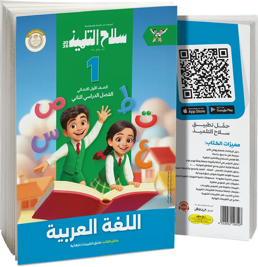 كتاب سلاح التلميذ في اللغة العربية، للصف الاول الابتدائي، الفصل الدراسي الثاني 2026