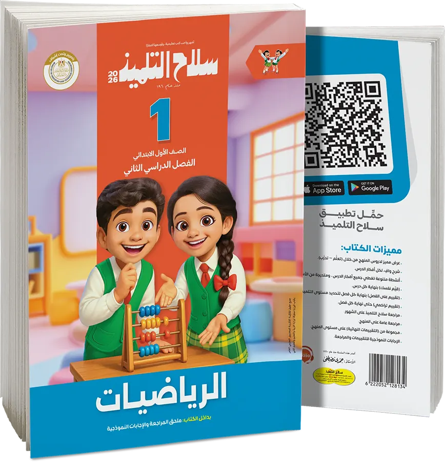 كتاب سلاح التلميذ في الرياضيات، للصف الاول الابتدائي، الفصل الدراسي الثاني 2026