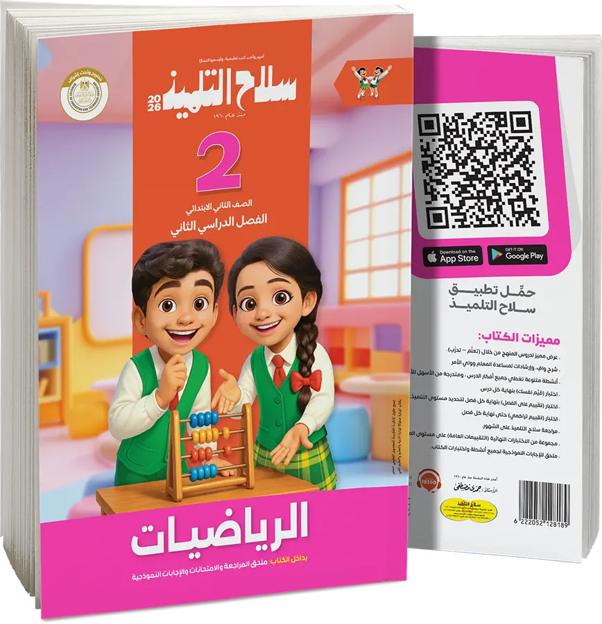 كتاب سلاح التلميذ في الرياضيات، للصف الثاني الابتدائي، الفصل الدراسي الثاني 2026
