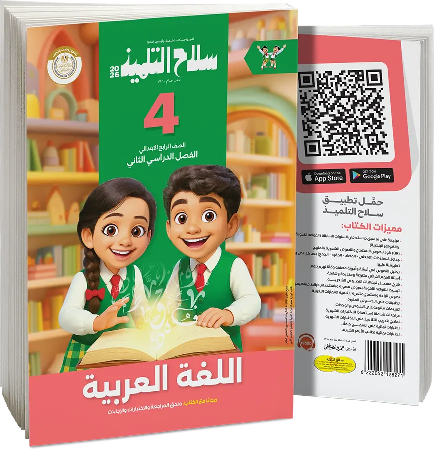 كتاب سلاح التلميذ في اللغة العربية، للصف الرابع الابتدائي، الفصل الدراسي الثاني 2026