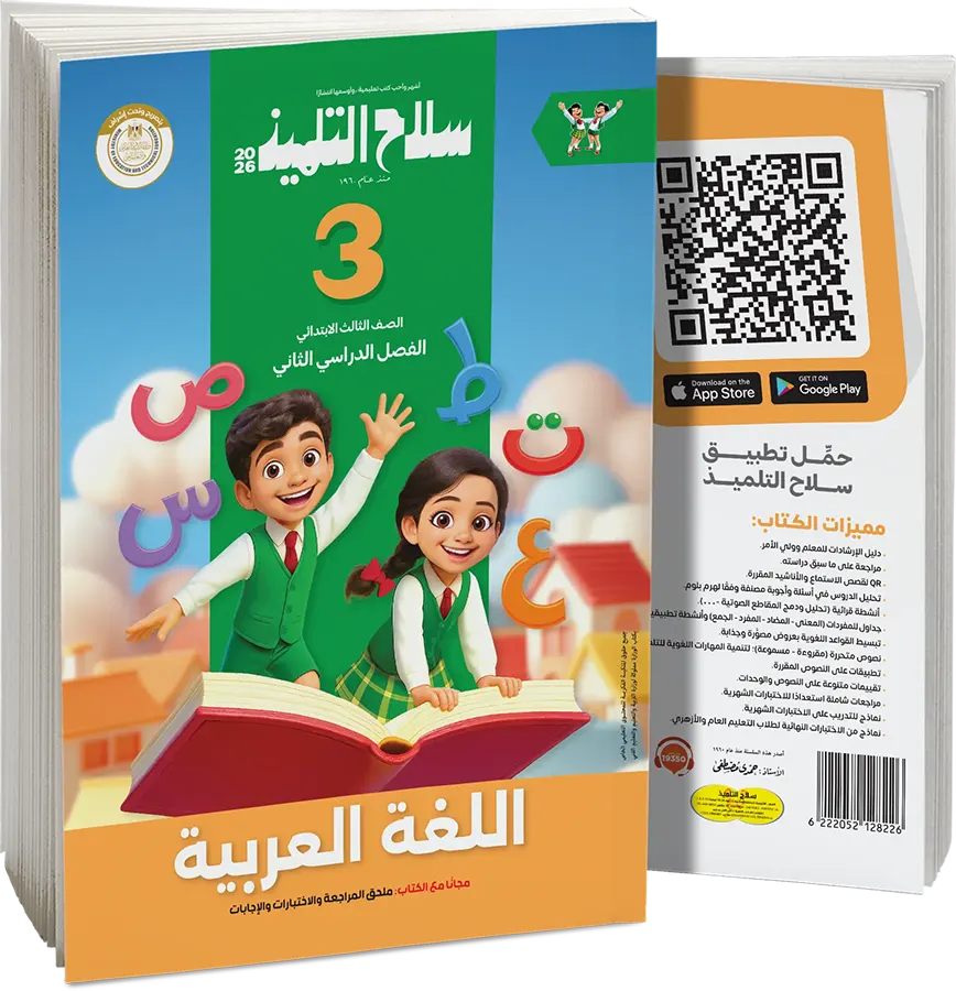 كتاب سلاح التلميذ في اللغة العربية، للصف الثالث الابتدائي، الفصل الدراسي الثاني 2026
