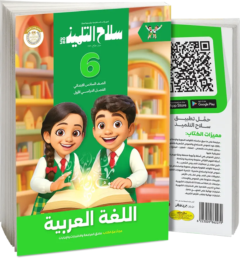 كتاب سلاح التلميذ في اللغة العربية، للصف السادس الابتدائي، الفصل الدراسي الثاني 2026