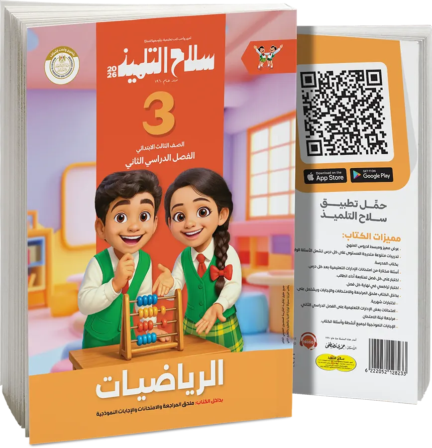 كتاب سلاح التلميذ في الرياضيات، للصف الثالث الابتدائي، الفصل الدراسي الثاني 2026