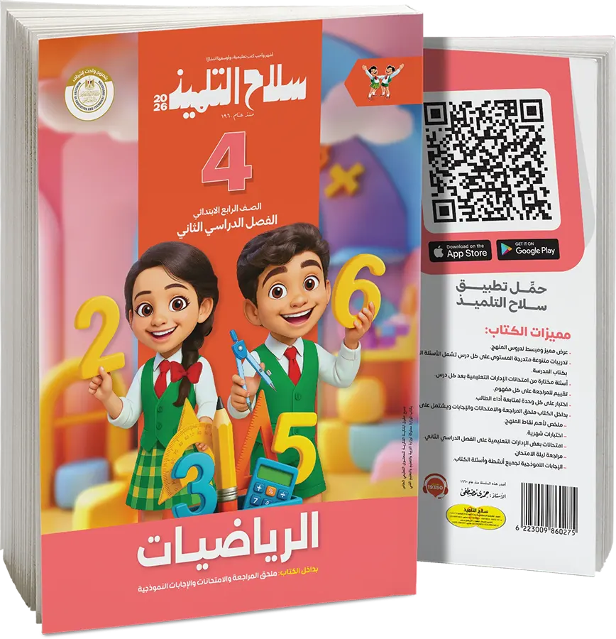 كتاب سلاح التلميذ في الرياضيات، للصف الرابع الابتدائي، الفصل الدراسي الثاني 2026