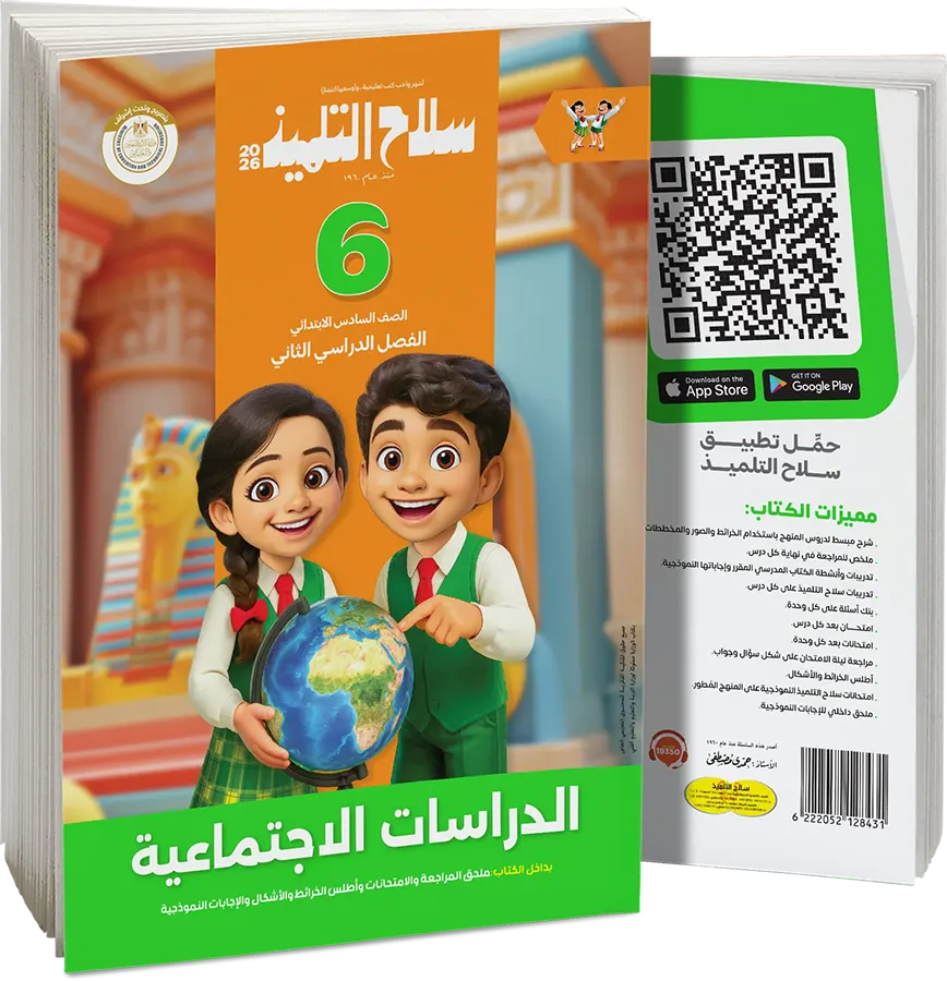 كتاب سلاح التلميذ في مادة الدراسات الاجتماعية، للصف السادس الابتدائي، الفصل الدراسي الثاني 2026